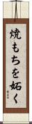 焼もちを妬く Scroll