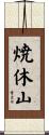 焼休山 Scroll