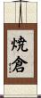 焼倉 Scroll