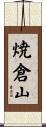 焼倉山 Scroll