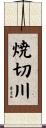 焼切川 Scroll