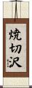 焼切沢 Scroll
