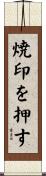 焼印を押す Scroll