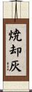 焼却灰 Scroll