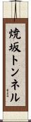 焼坂トンネル Scroll