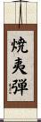 焼夷弾 Scroll