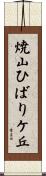 焼山ひばりケ丘 Scroll