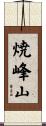 焼峰山 Scroll
