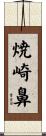 焼崎鼻 Scroll