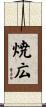 焼広 Scroll