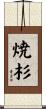 焼杉 Scroll