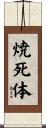 焼死体 Scroll
