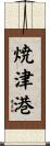 焼津港 Scroll