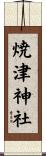 焼津神社 Scroll