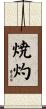 焼灼 Scroll