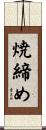 焼締め Scroll