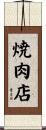 焼肉店 Scroll