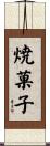 焼菓子 Scroll