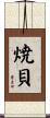 焼貝 Scroll