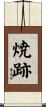 焼跡 Scroll