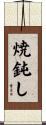 焼鈍し Scroll