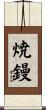 焼鏝 Scroll