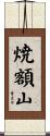 焼額山 Scroll