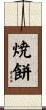 焼餅 Scroll