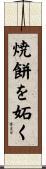 焼餅を妬く Scroll