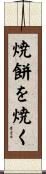 焼餅を焼く Scroll