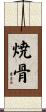 焼骨 Scroll