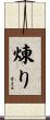 煉り Scroll