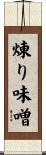 煉り味噌 Scroll