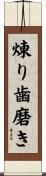 煉り歯磨き Scroll