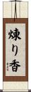 煉り香 Scroll