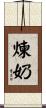 煉奶 Scroll