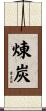 煉炭 Scroll