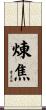 煉焦 Scroll