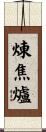 煉焦爐 Scroll