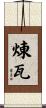 煉瓦 Scroll