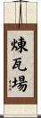 煉瓦場 Scroll