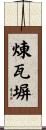 煉瓦塀 Scroll
