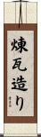 煉瓦造り Scroll