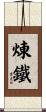 煉鐵 Scroll