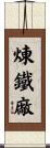 煉鐵廠 Scroll