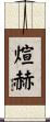 煊赫 Scroll