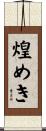 煌めき Scroll