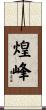 煌峰 Scroll
