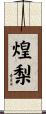 煌梨 Scroll