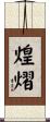 煌熠 Scroll